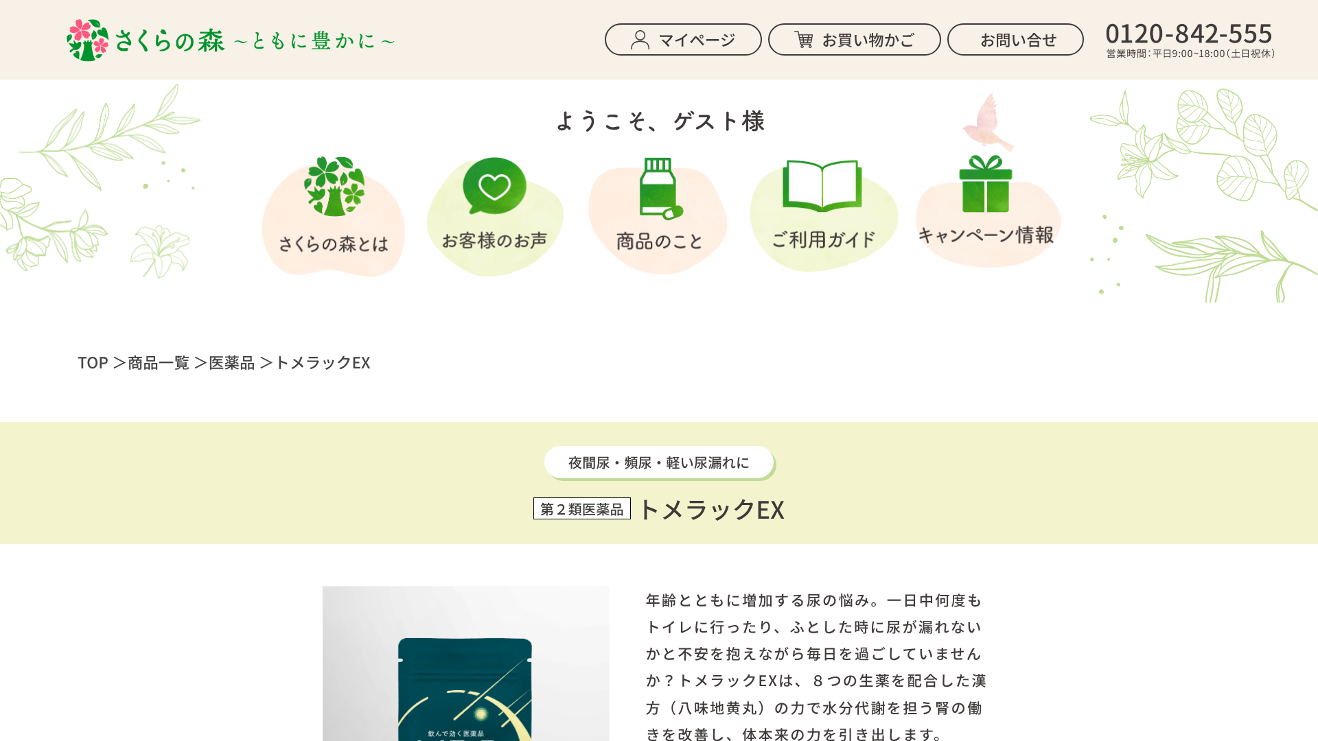 トメラックEX 公式ページ